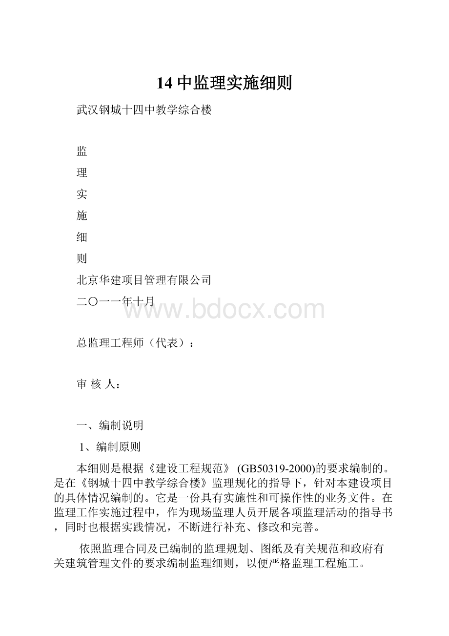 14中监理实施细则.docx_第1页