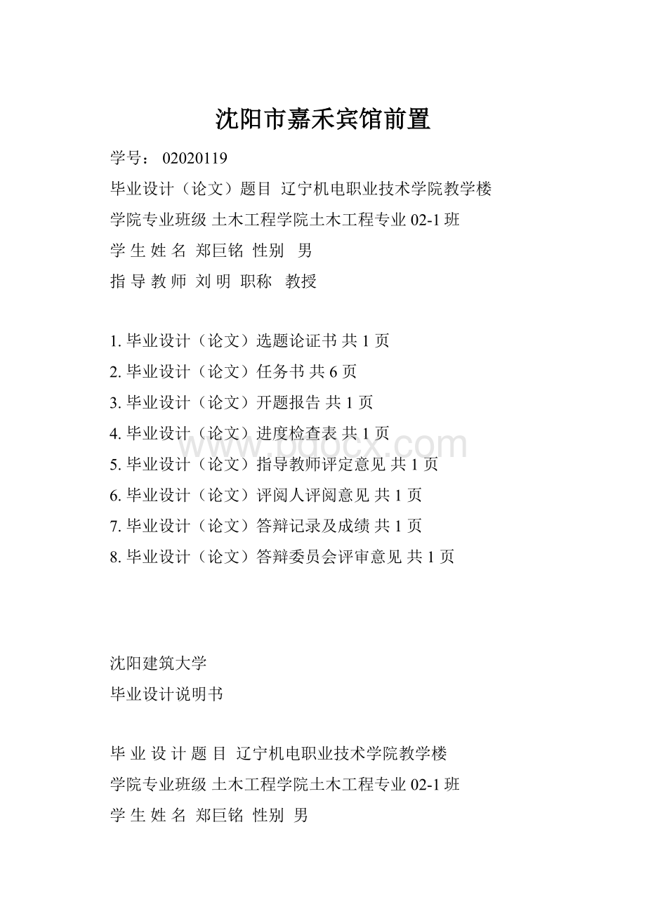 沈阳市嘉禾宾馆前置.docx