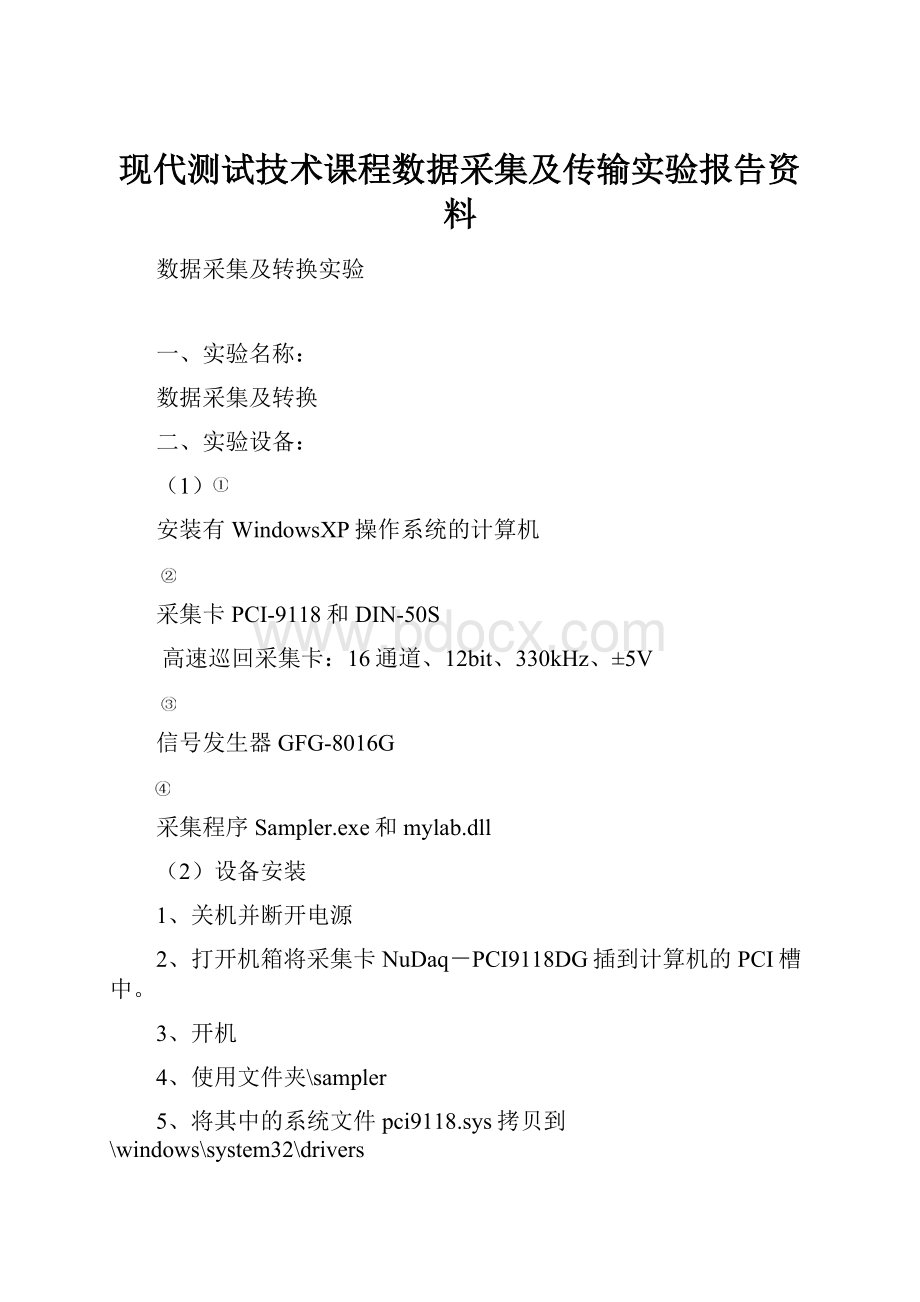 现代测试技术课程数据采集及传输实验报告资料.docx