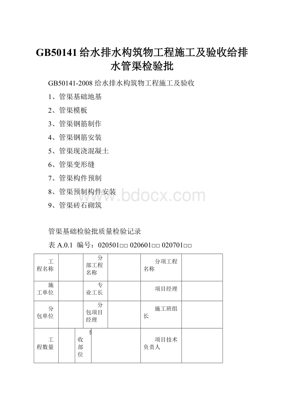 GB50141给水排水构筑物工程施工及验收给排水管渠检验批.docx