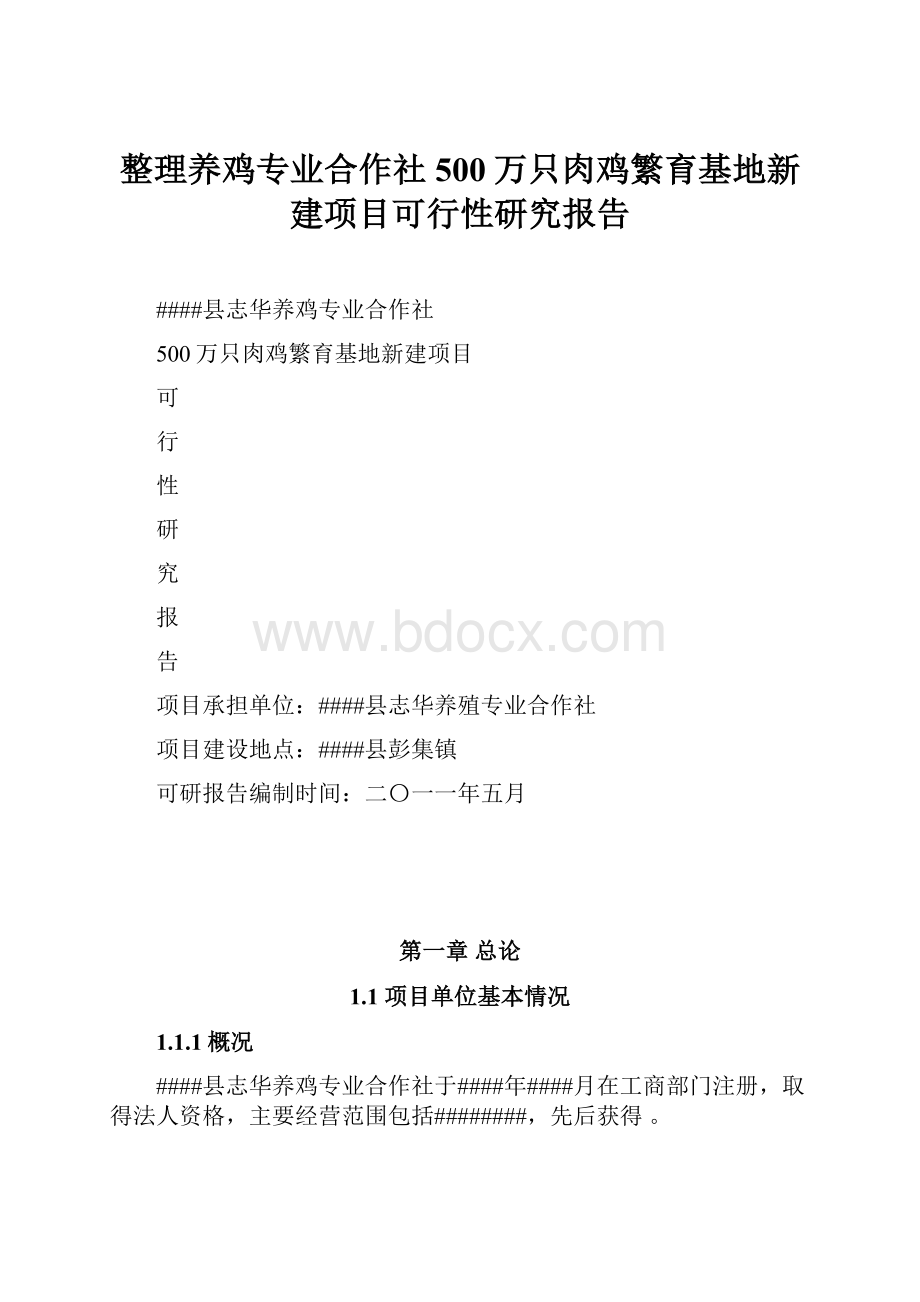 整理养鸡专业合作社500万只肉鸡繁育基地新建项目可行性研究报告.docx_第1页