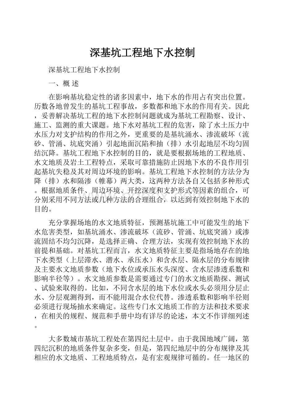 深基坑工程地下水控制.docx