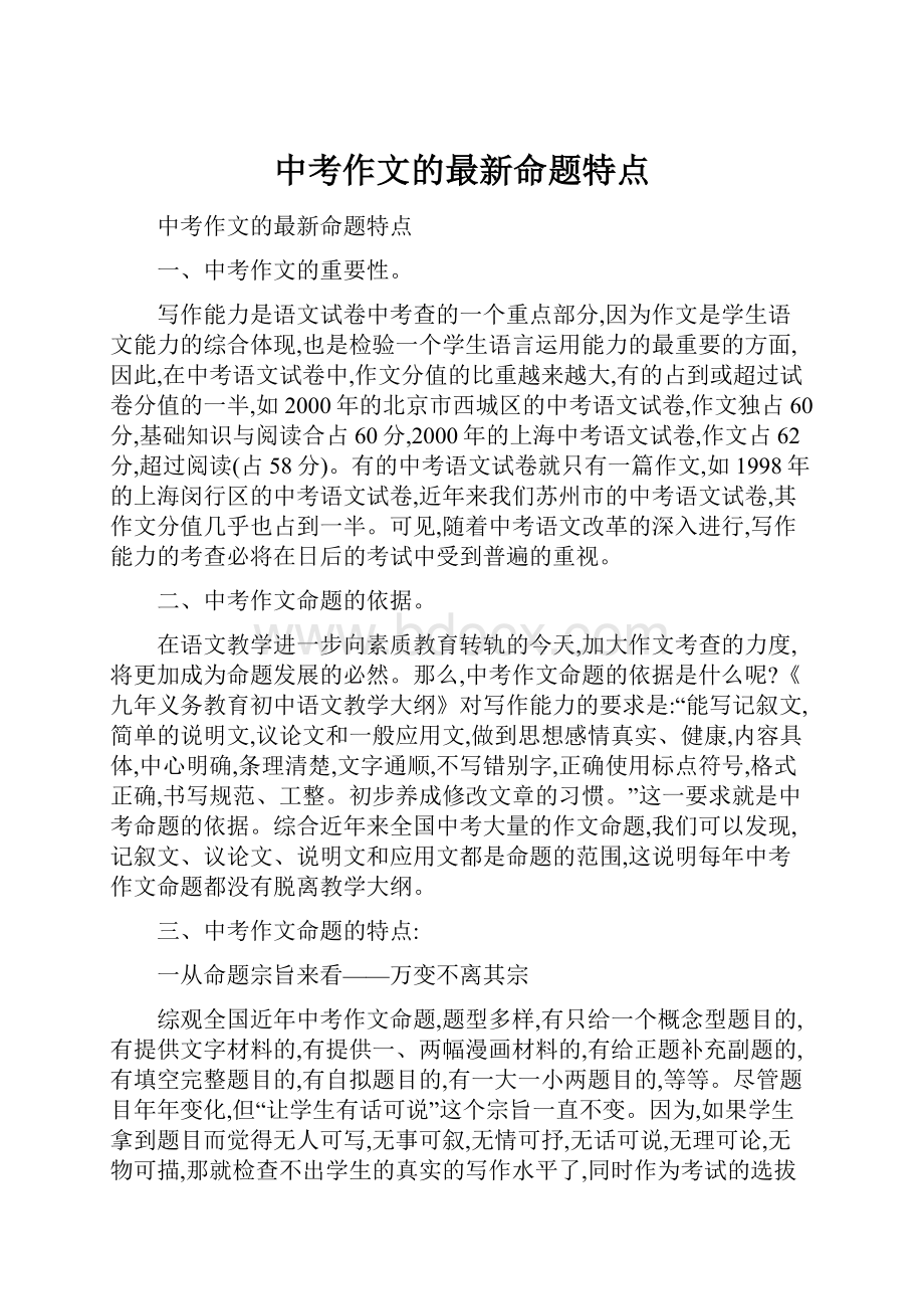 中考作文的最新命题特点.docx_第1页