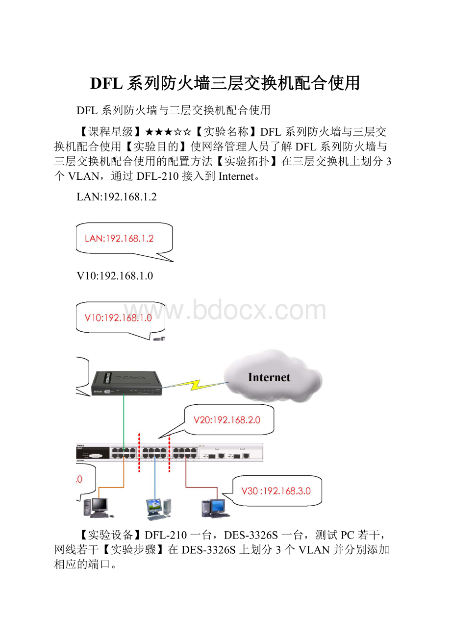 DFL系列防火墙三层交换机配合使用.docx_第1页