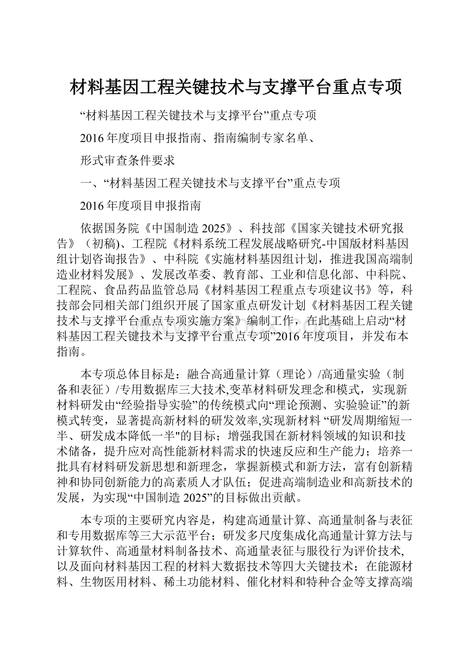 材料基因工程关键技术与支撑平台重点专项.docx