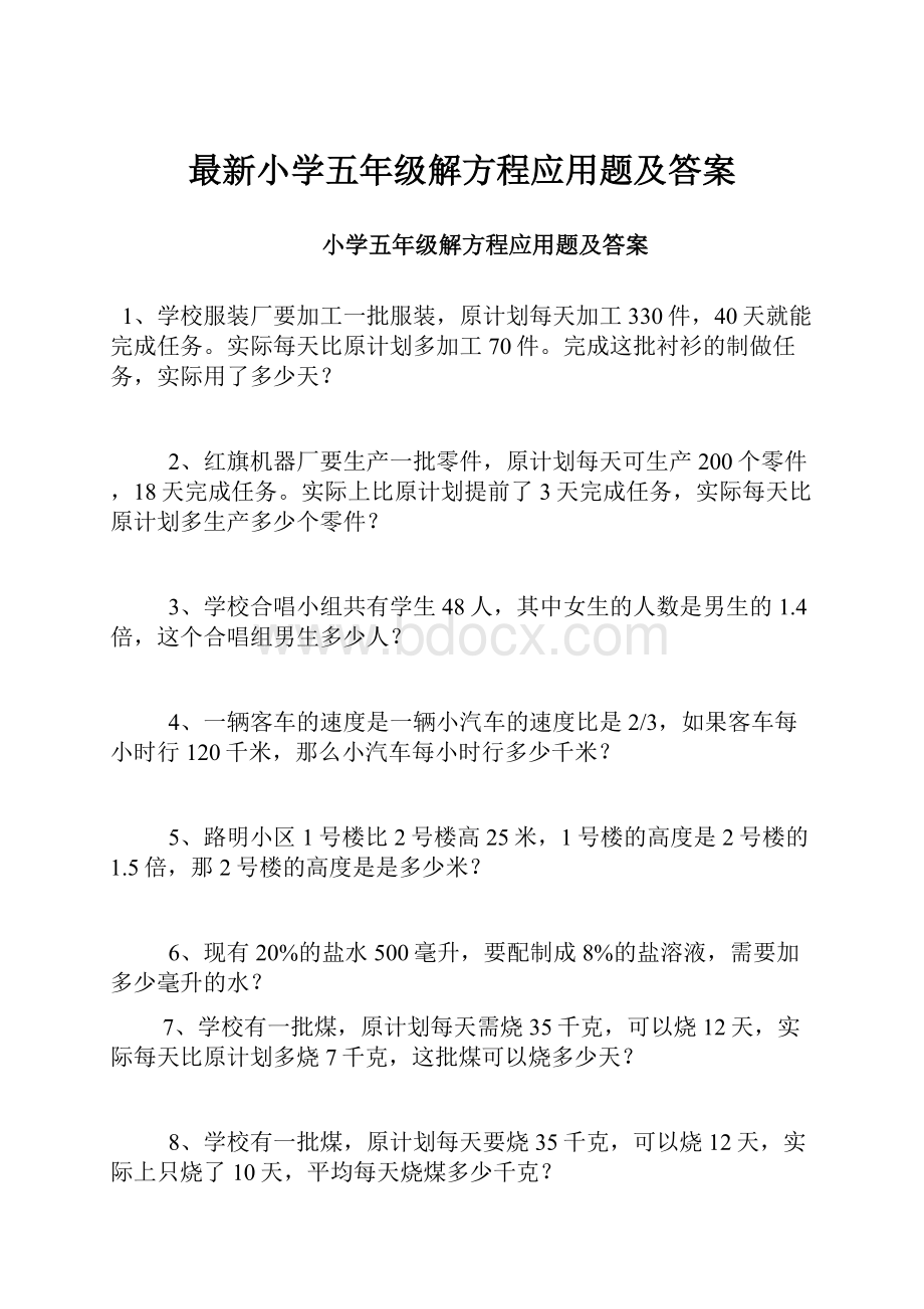 最新小学五年级解方程应用题及答案.docx