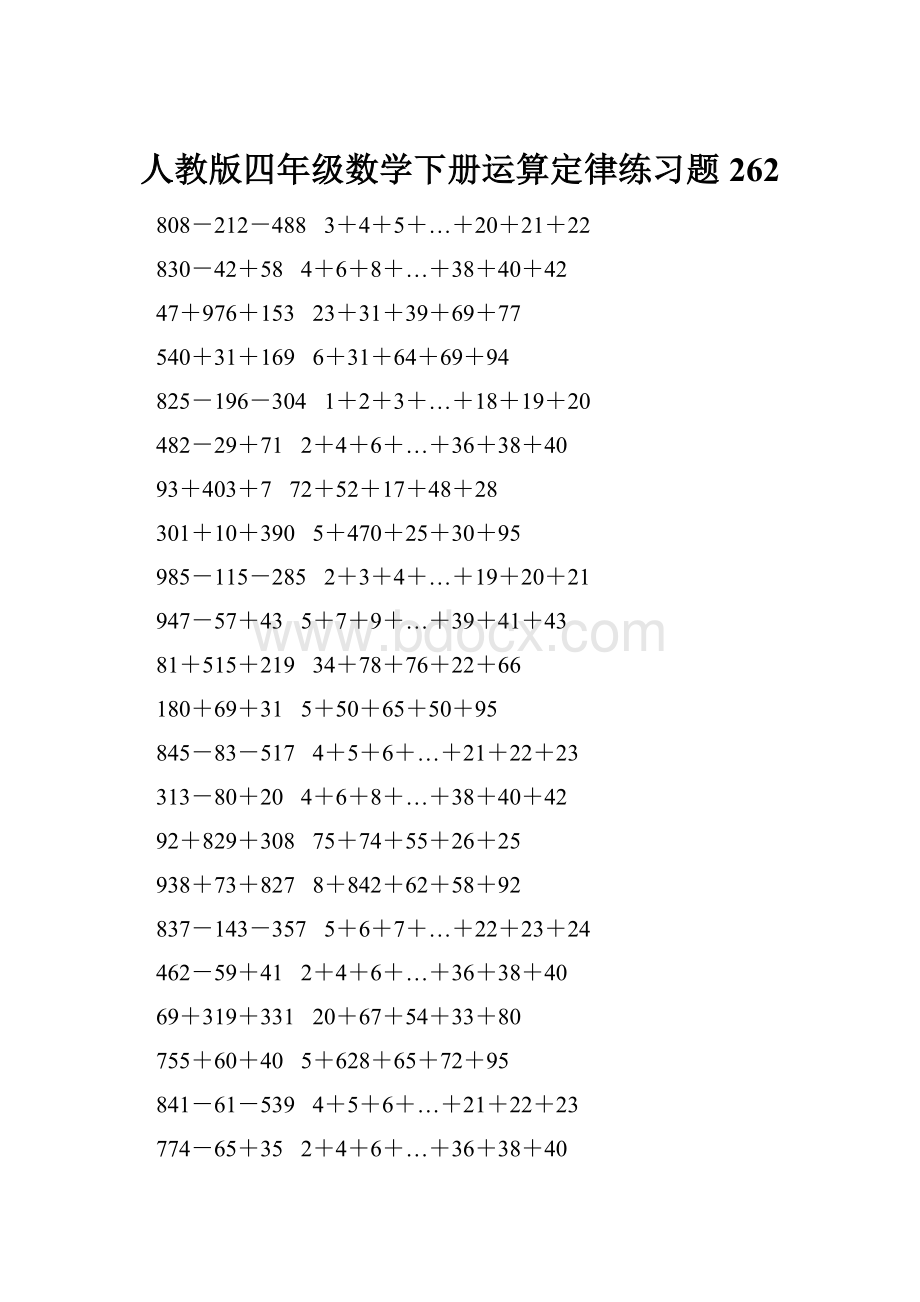 人教版四年级数学下册运算定律练习题 262.docx_第1页