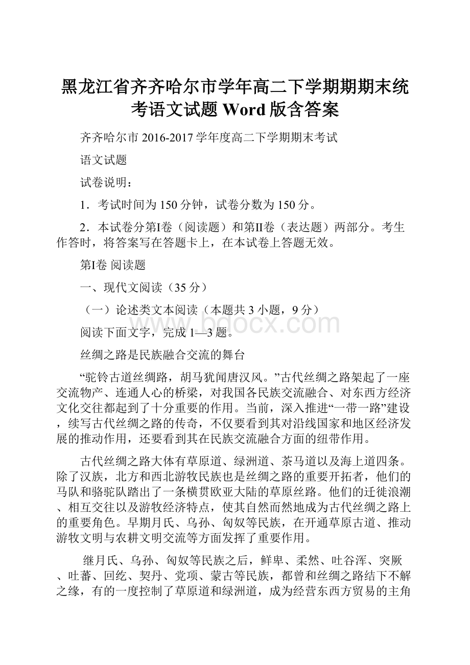 黑龙江省齐齐哈尔市学年高二下学期期期末统考语文试题Word版含答案.docx