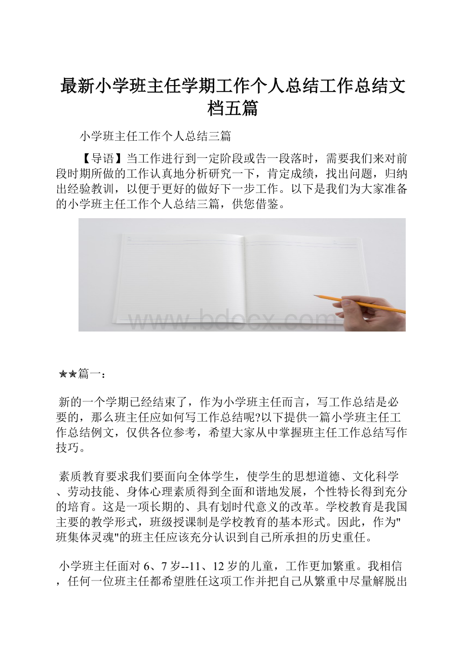 最新小学班主任学期工作个人总结工作总结文档五篇.docx