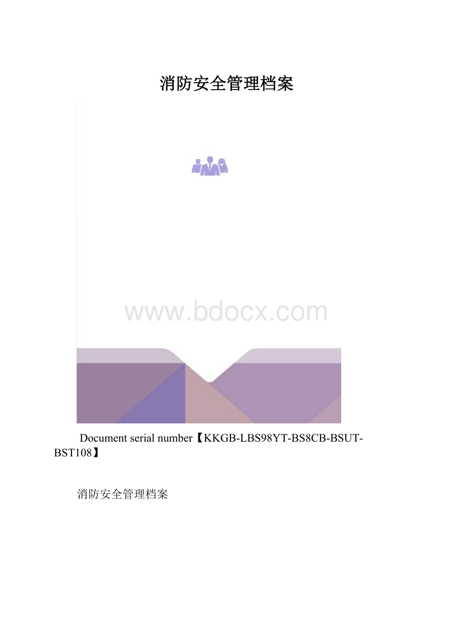 消防安全管理档案.docx_第1页