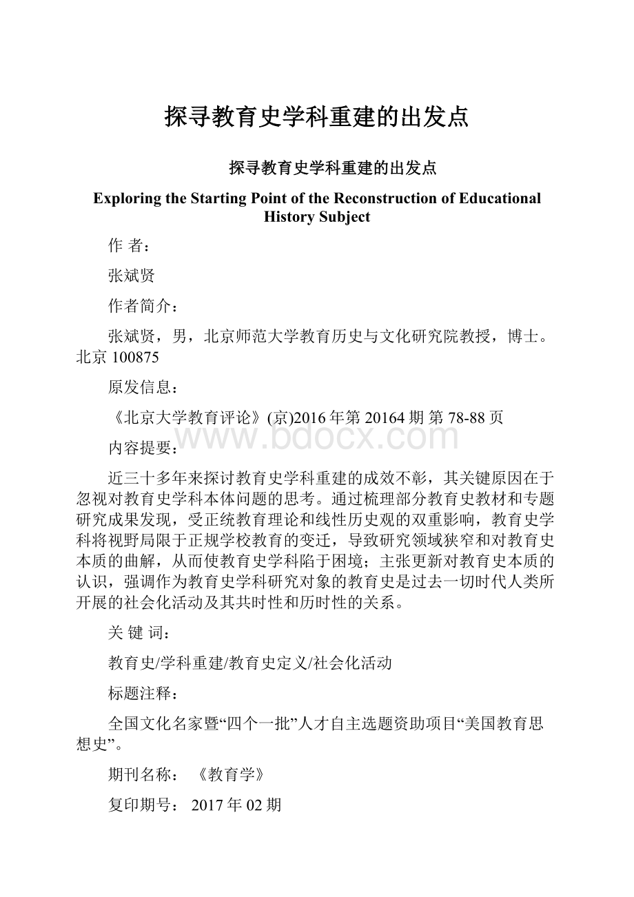 探寻教育史学科重建的出发点.docx