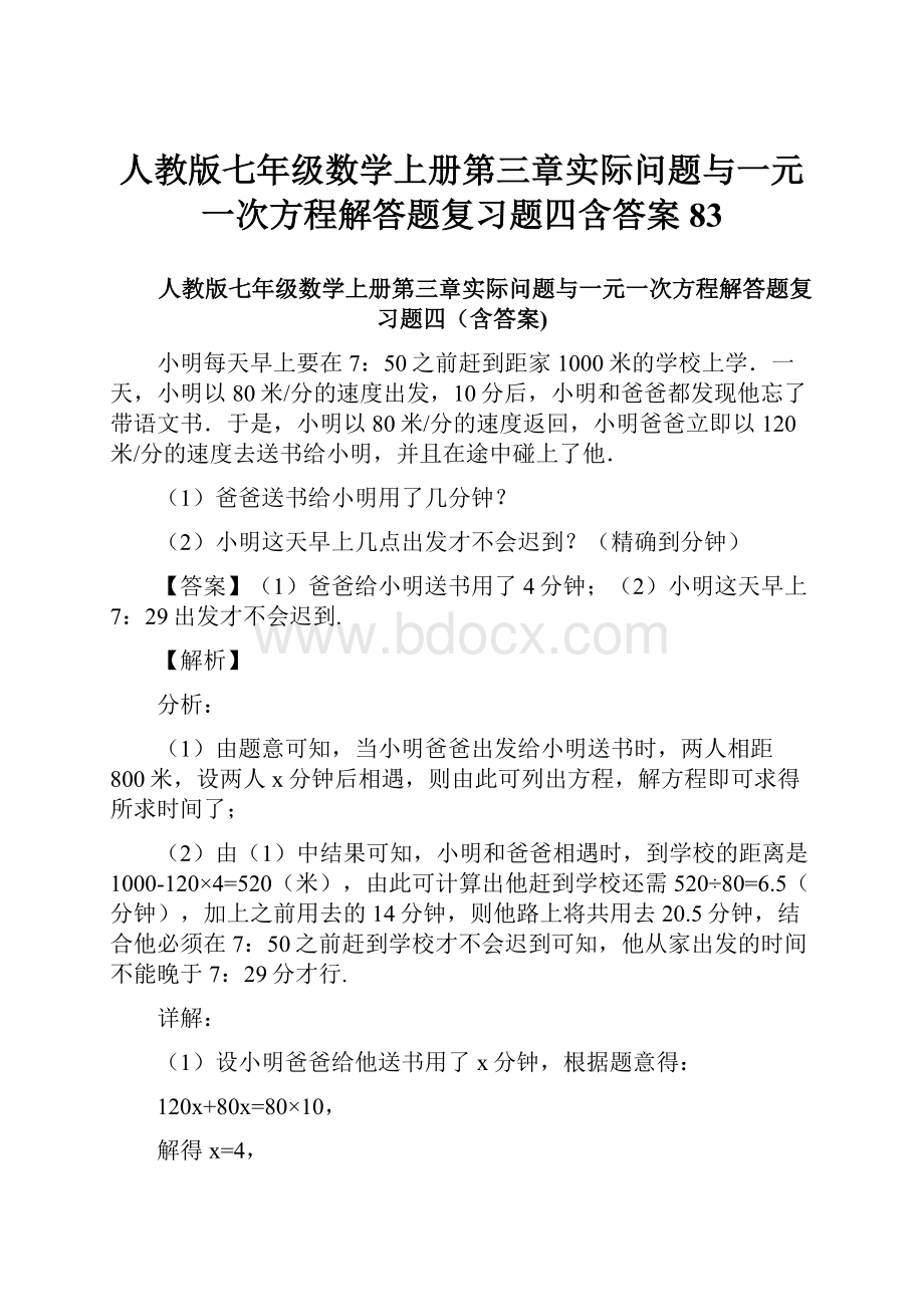 人教版七年级数学上册第三章实际问题与一元一次方程解答题复习题四含答案 83.docx