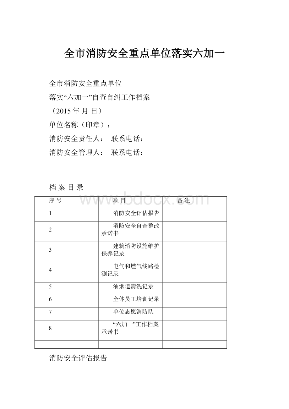 全市消防安全重点单位落实六加一.docx