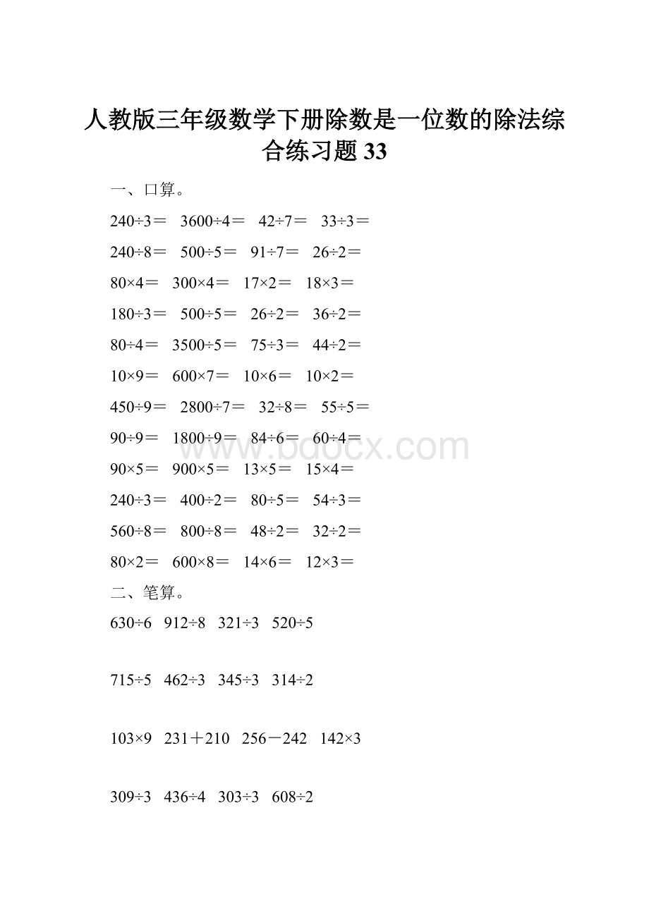 人教版三年级数学下册除数是一位数的除法综合练习题33.docx