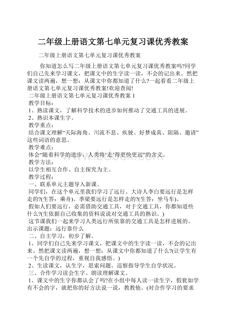 二年级上册语文第七单元复习课优秀教案.docx_第1页