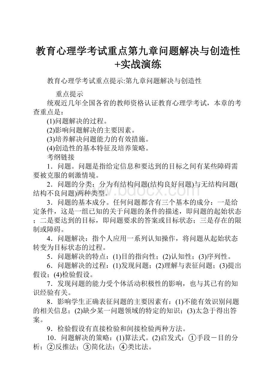 教育心理学考试重点第九章问题解决与创造性+实战演练.docx