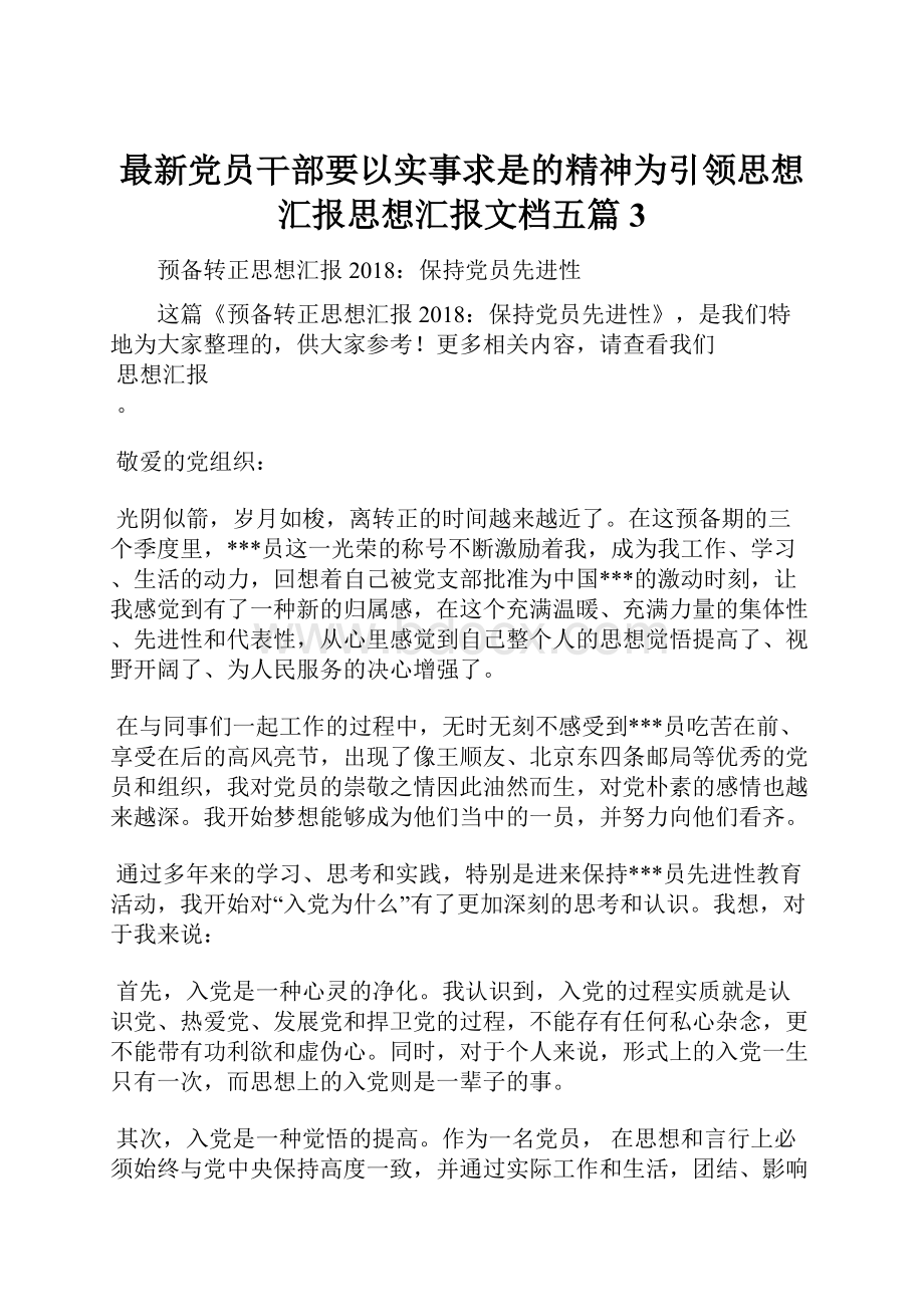 最新党员干部要以实事求是的精神为引领思想汇报思想汇报文档五篇 3.docx_第1页