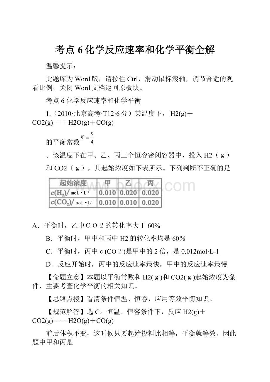 考点6化学反应速率和化学平衡全解.docx_第1页