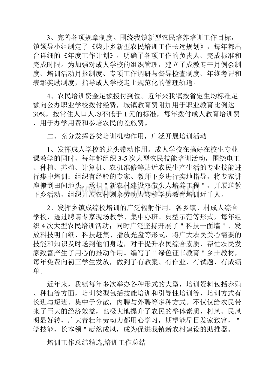 培训工作总结农民工培训与培训工作总结精选汇编.docx_第2页