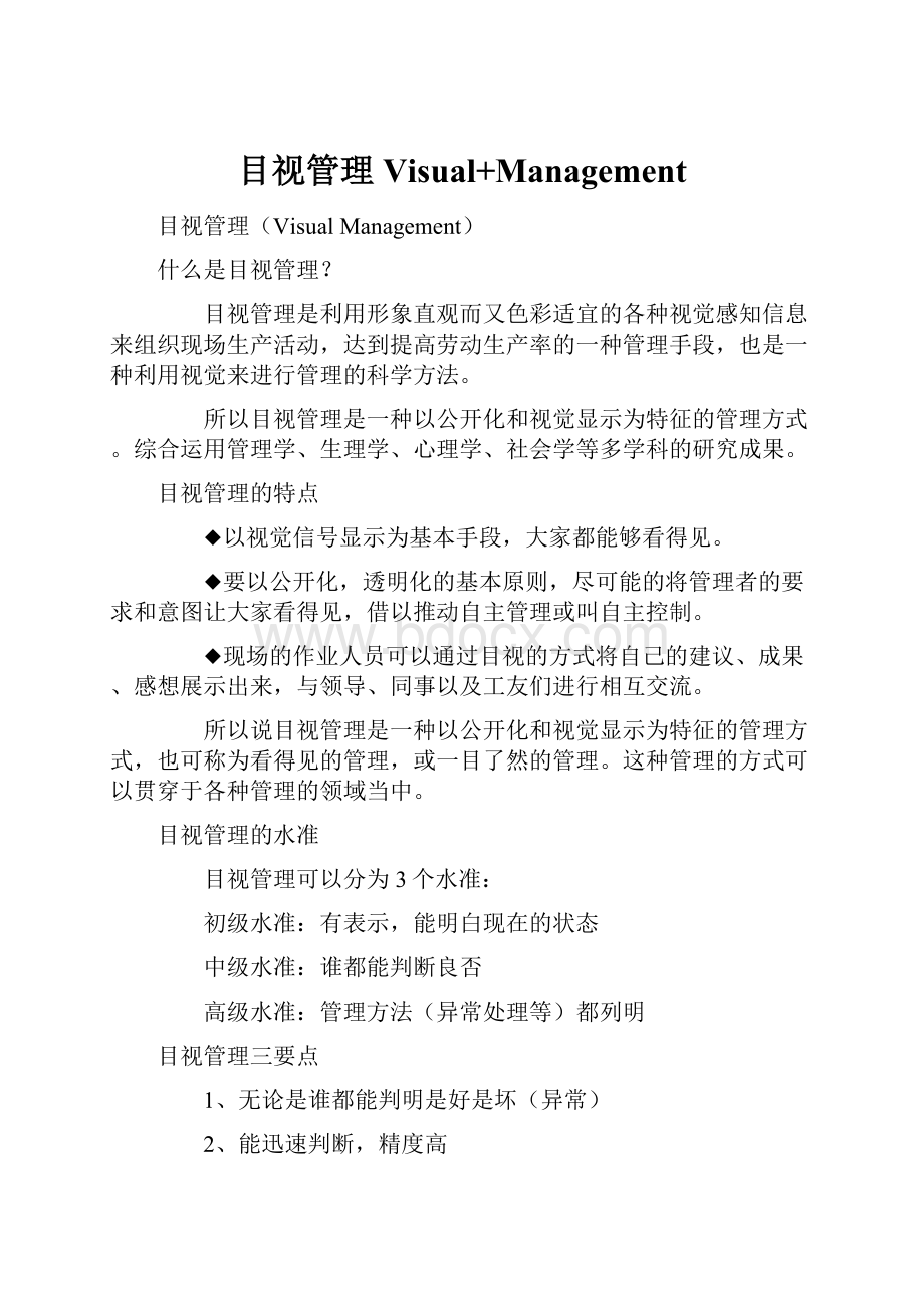 目视管理Visual+Management.docx