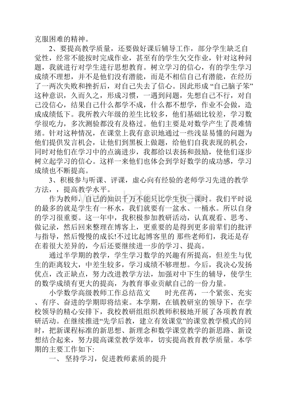 小学数学高级教师工作总结.docx_第2页