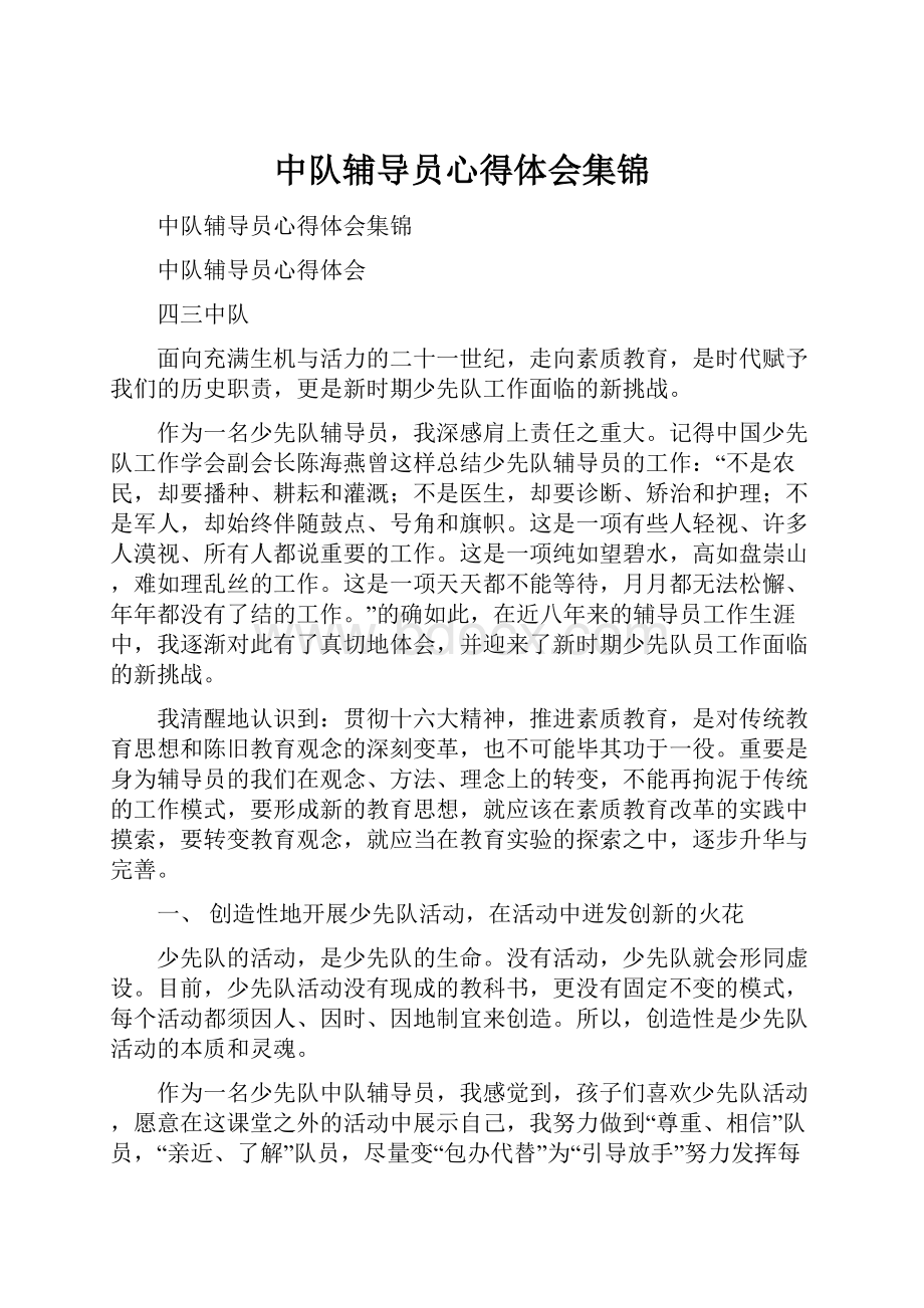 中队辅导员心得体会集锦.docx_第1页