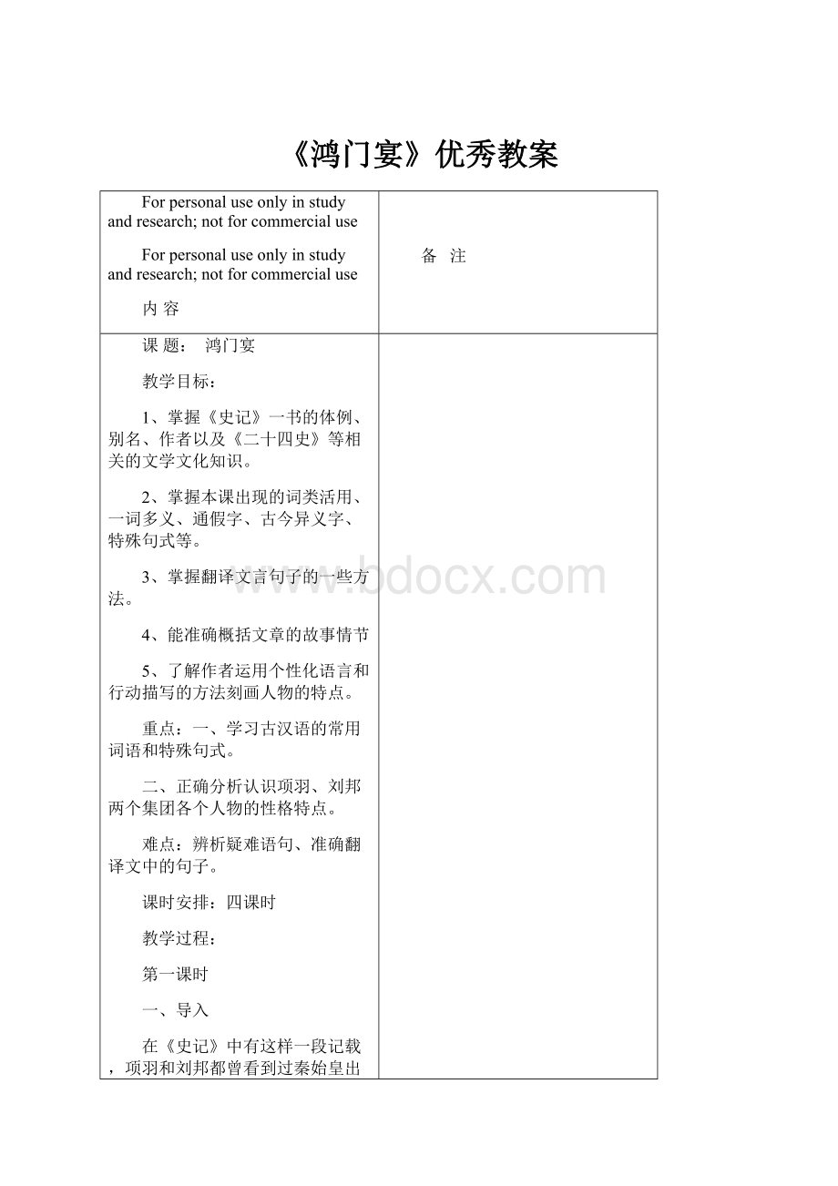 《鸿门宴》优秀教案.docx