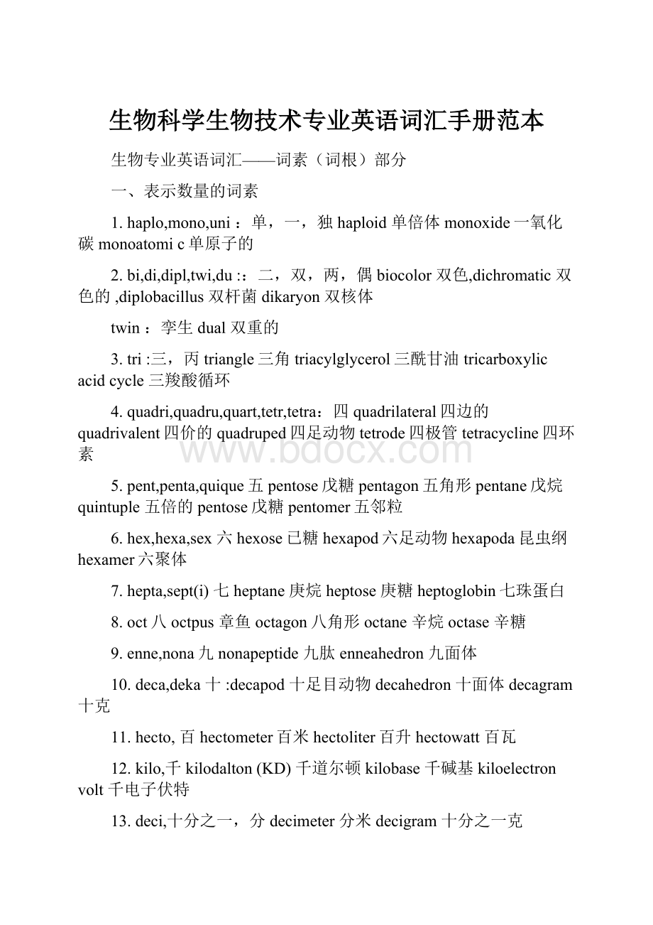 生物科学生物技术专业英语词汇手册范本.docx