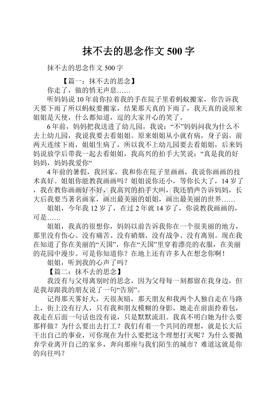 抹不去的思念作文500字.docx