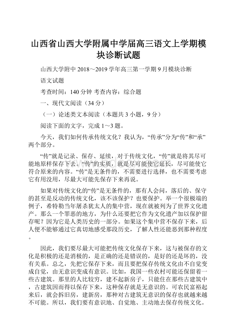 山西省山西大学附属中学届高三语文上学期模块诊断试题.docx