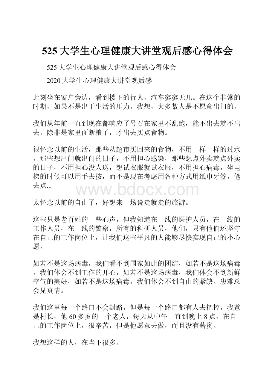 525大学生心理健康大讲堂观后感心得体会.docx