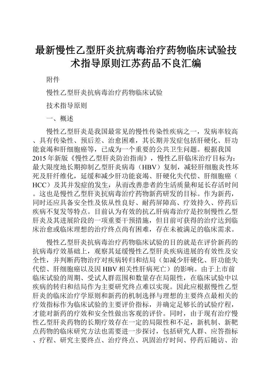 最新慢性乙型肝炎抗病毒治疗药物临床试验技术指导原则江苏药品不良汇编.docx