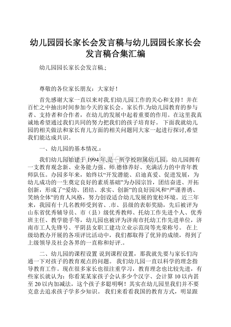 幼儿园园长家长会发言稿与幼儿园园长家长会发言稿合集汇编.docx_第1页