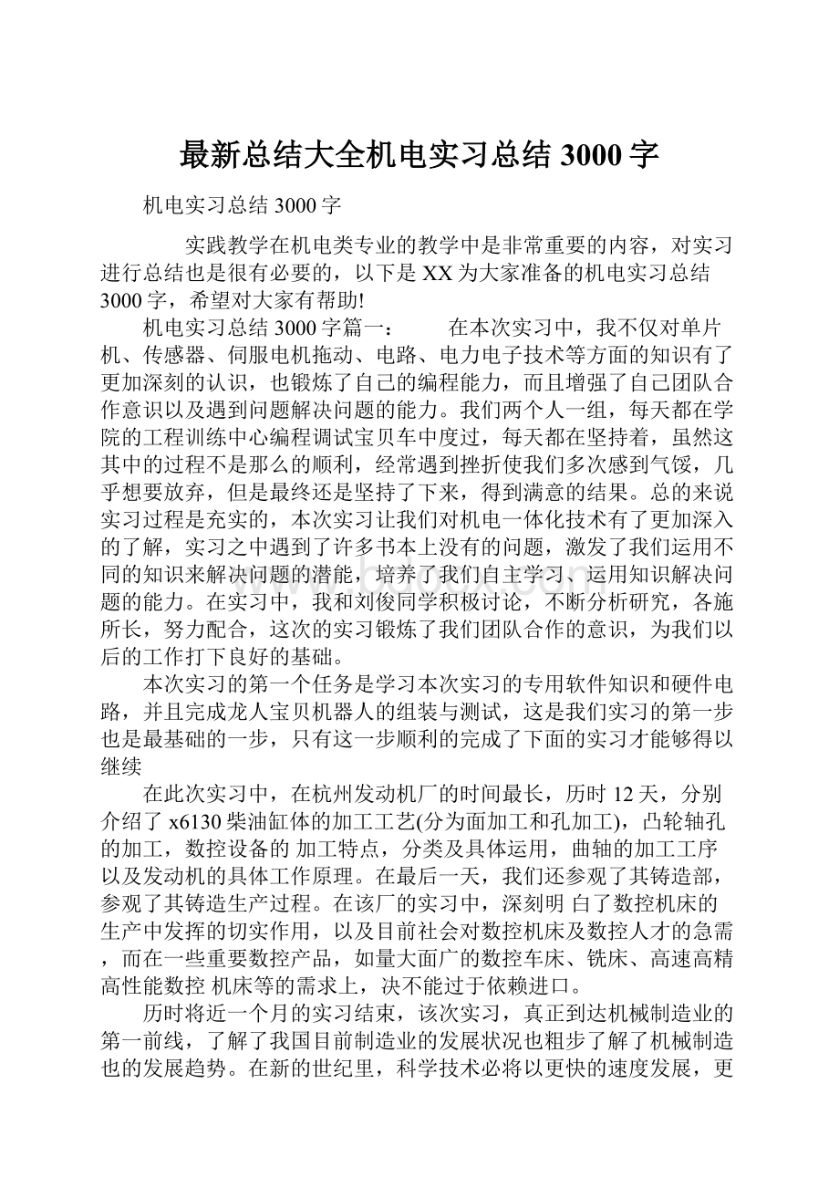 最新总结大全机电实习总结3000字.docx