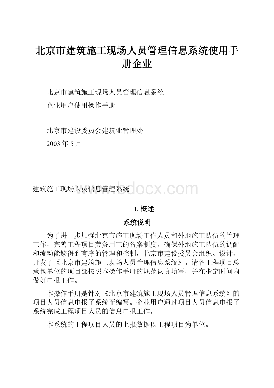 北京市建筑施工现场人员管理信息系统使用手册企业.docx