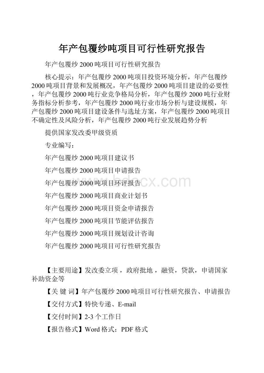 年产包覆纱吨项目可行性研究报告.docx