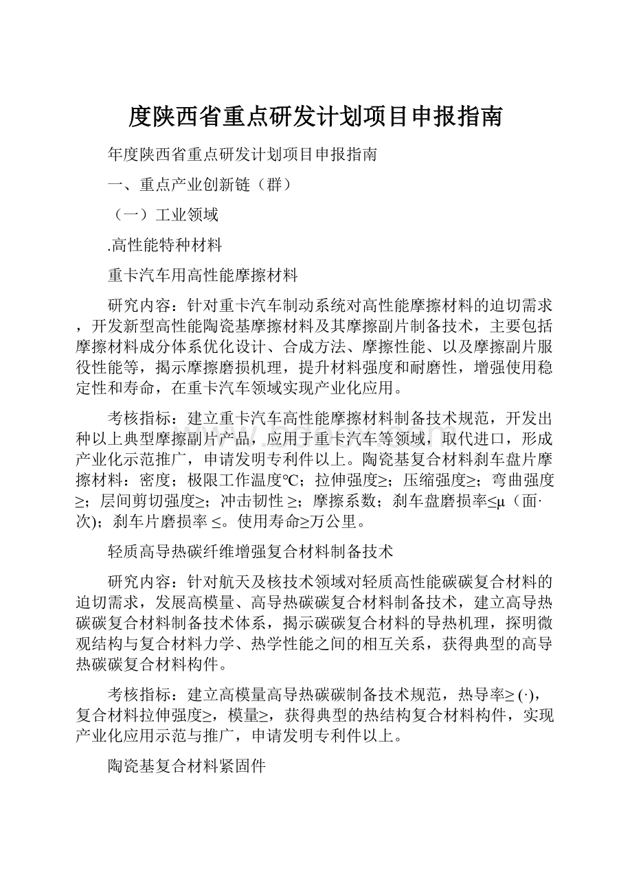 度陕西省重点研发计划项目申报指南.docx_第1页