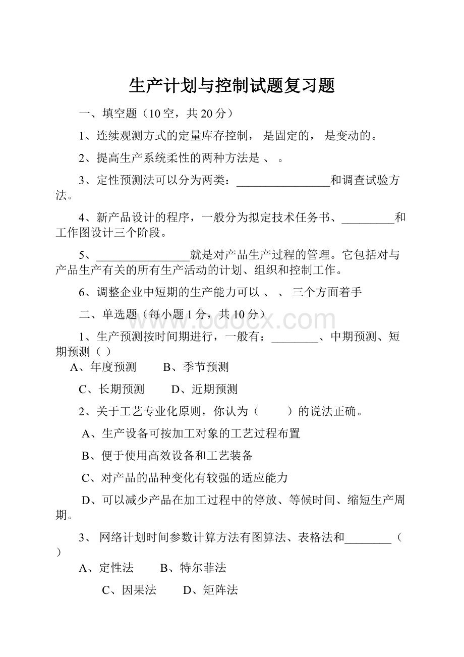 生产计划与控制试题复习题.docx_第1页