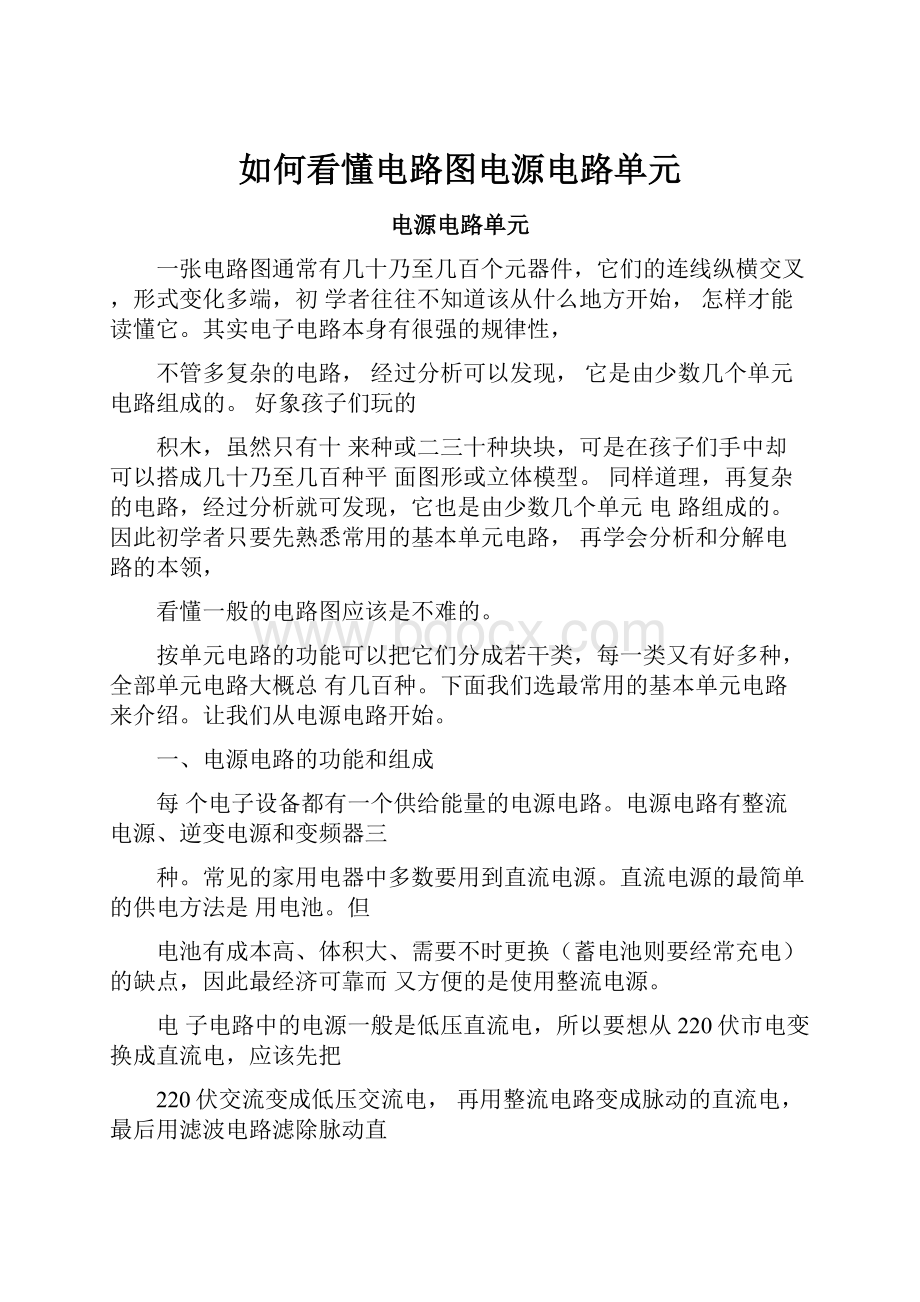 如何看懂电路图电源电路单元.docx