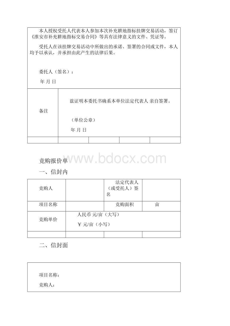 补充耕地指标申请出让委托书.docx_第3页