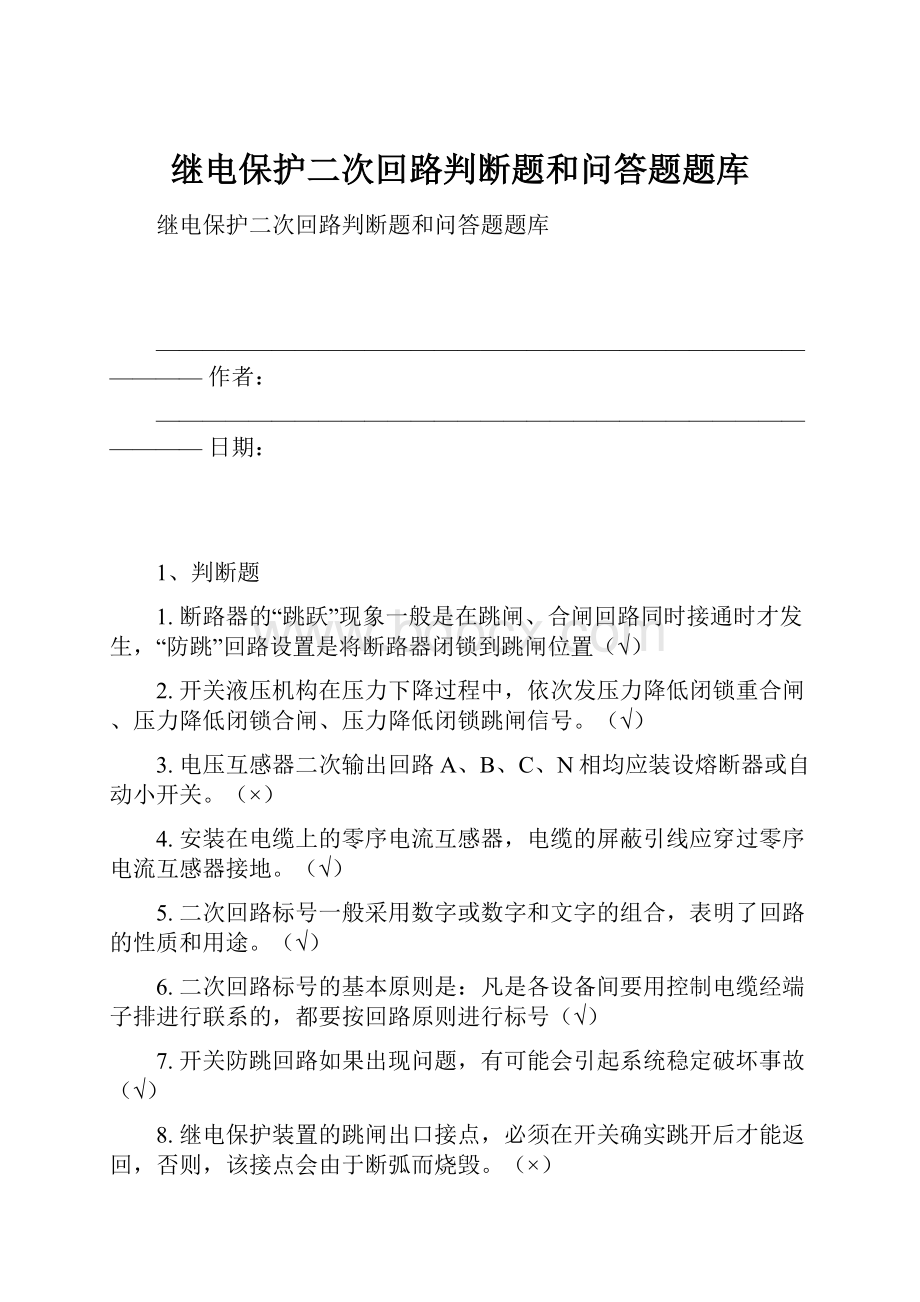 继电保护二次回路判断题和问答题题库.docx