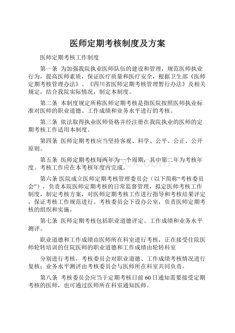 医师定期考核制度及方案.docx