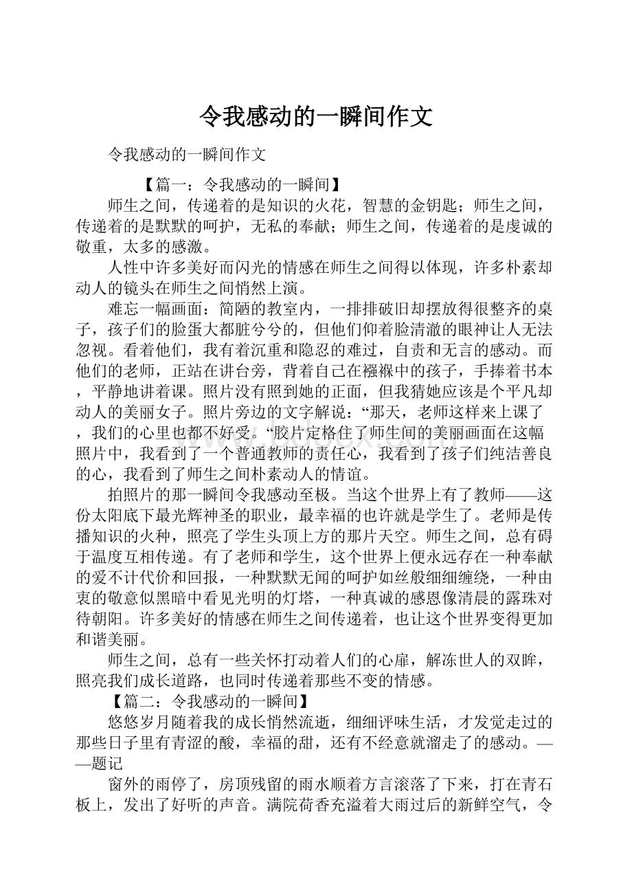 令我感动的一瞬间作文.docx