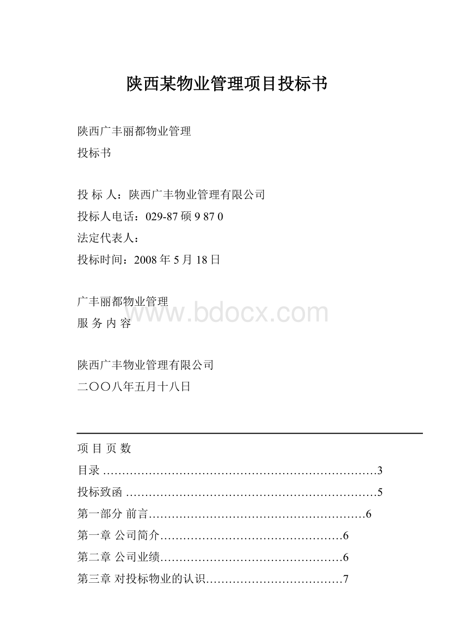 陕西某物业管理项目投标书.docx_第1页