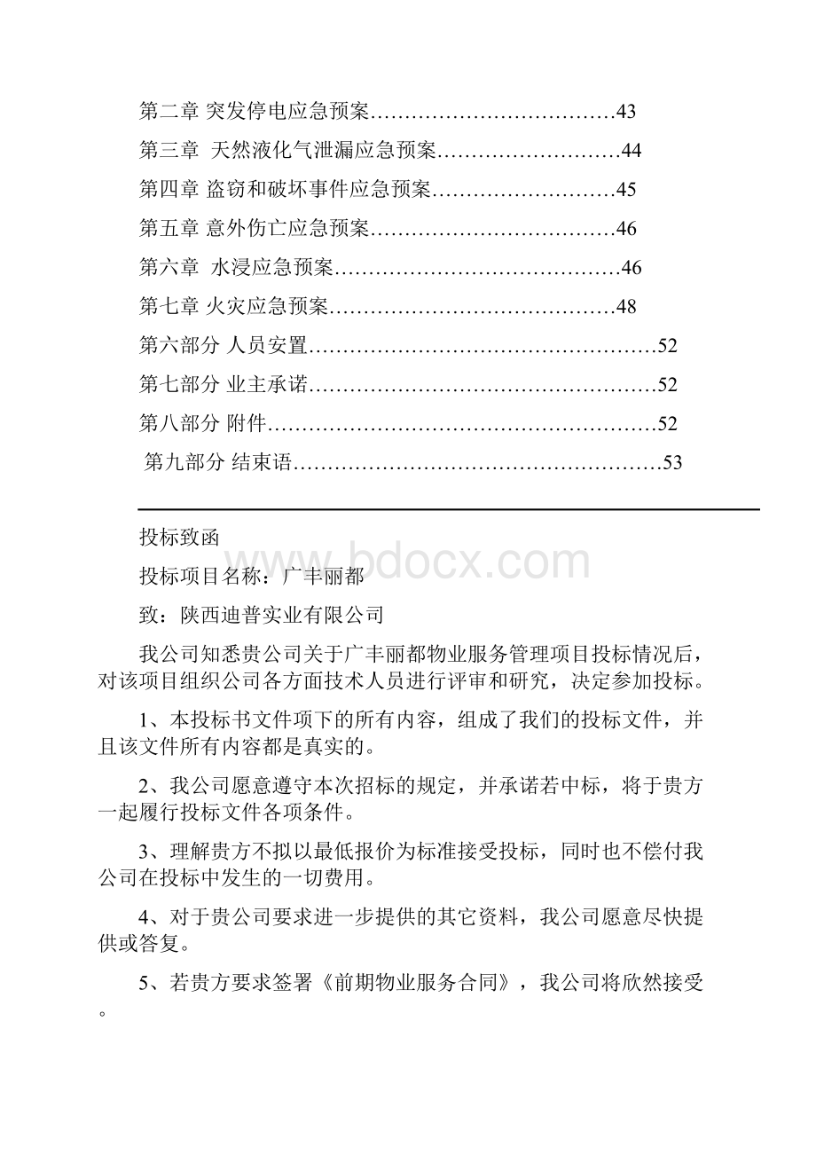 陕西某物业管理项目投标书.docx_第3页