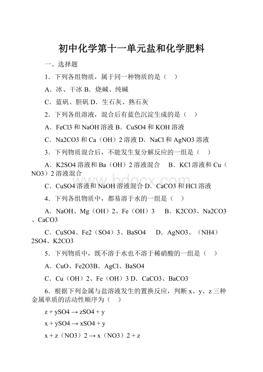 初中化学第十一单元盐和化学肥料.docx_第1页