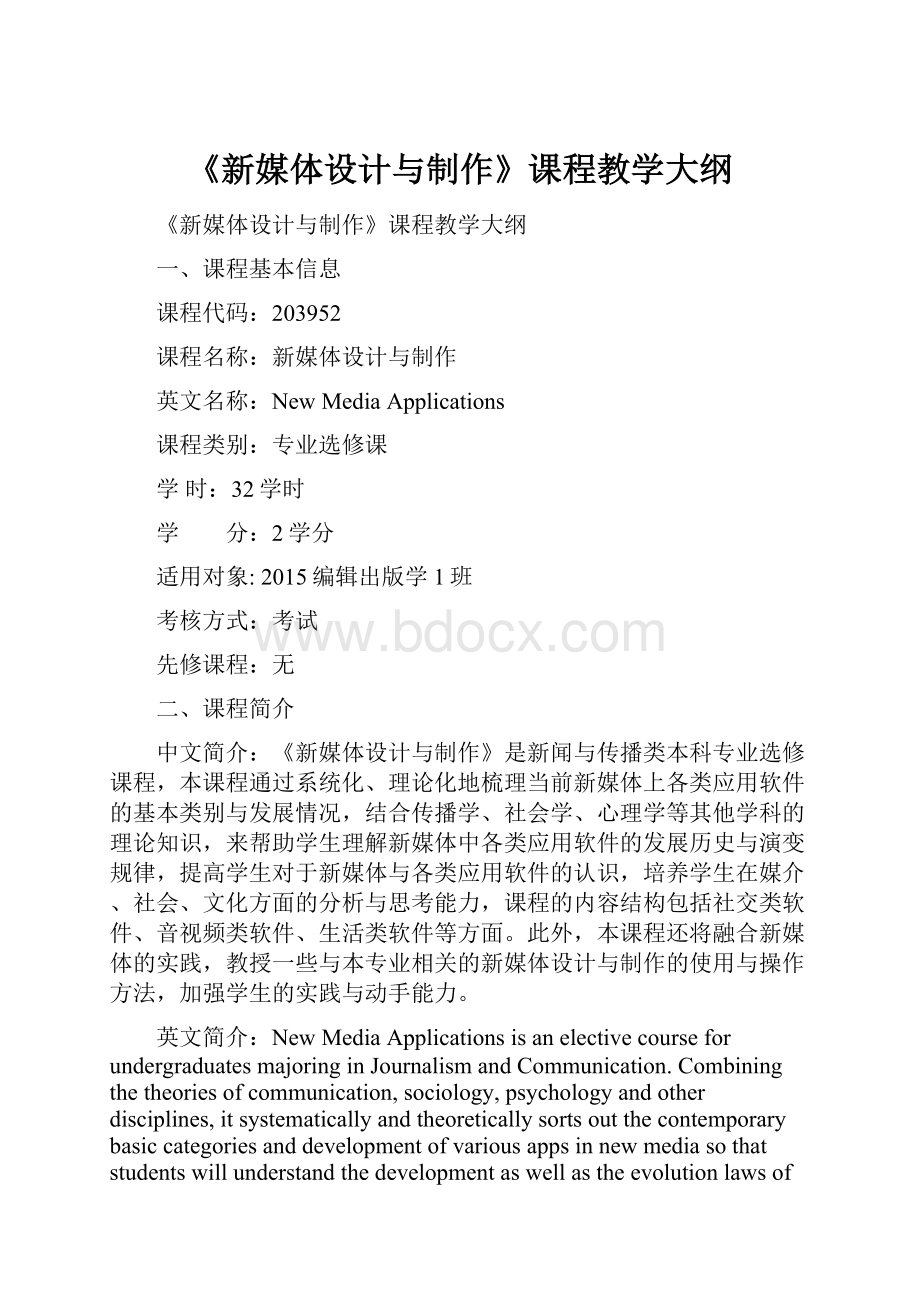 《新媒体设计与制作》课程教学大纲.docx