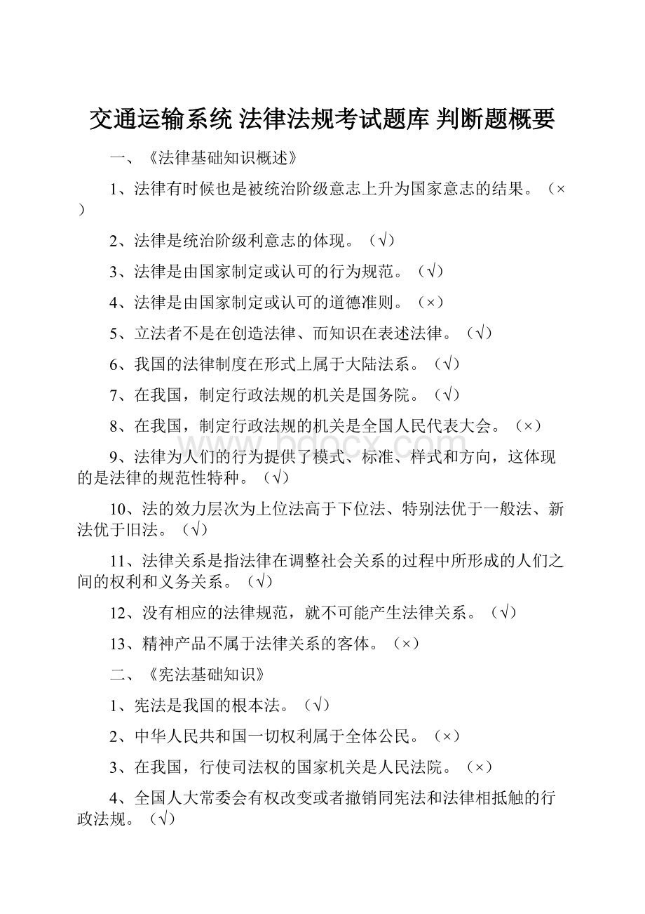 交通运输系统 法律法规考试题库 判断题概要.docx