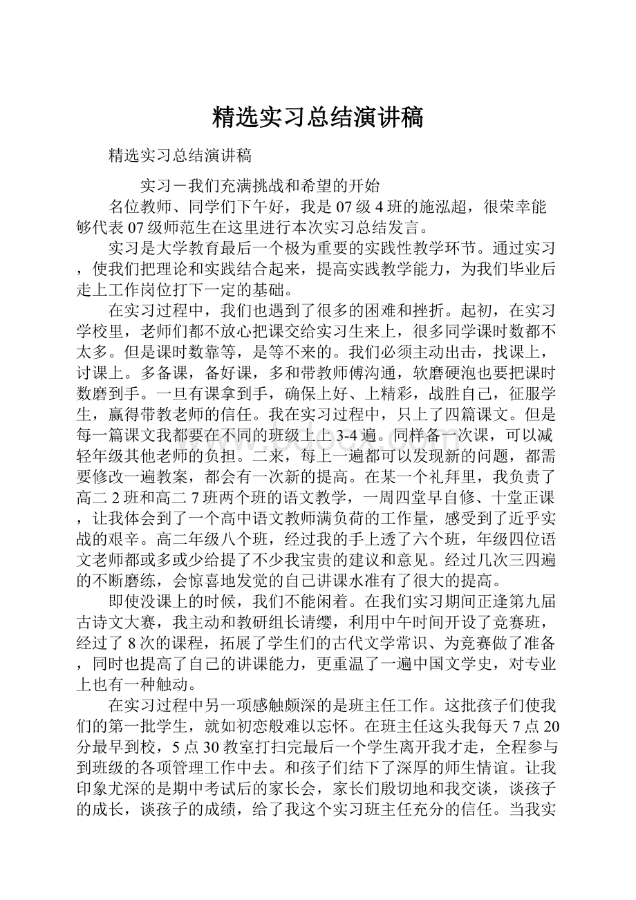 精选实习总结演讲稿.docx