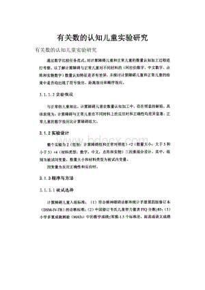 有关数的认知儿童实验研究.docx